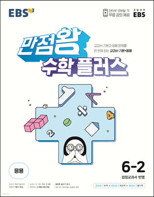 EBS 만점왕 수학 플러스 6-2 (2024년용)