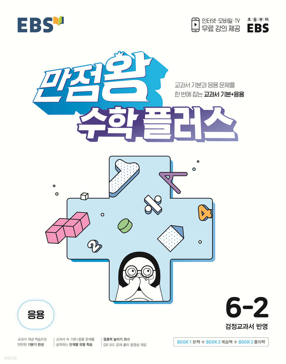 EBS 만점왕 수학 플러스 6-2 (2025년용)