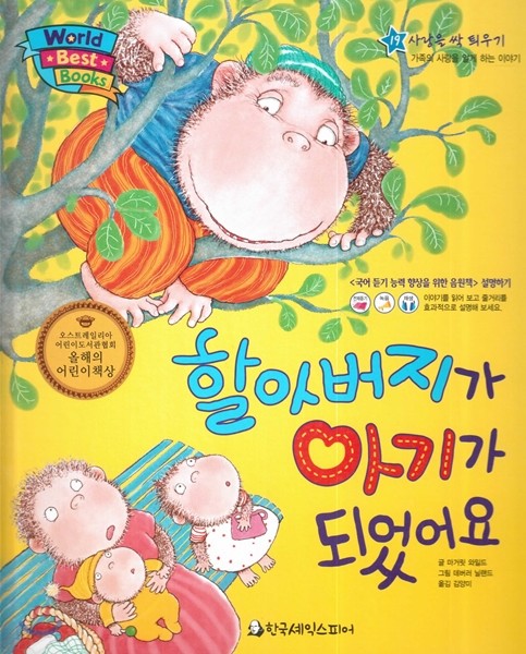 World Best Books 월드베스트북스 19 할아버지가 아기가 되었어요