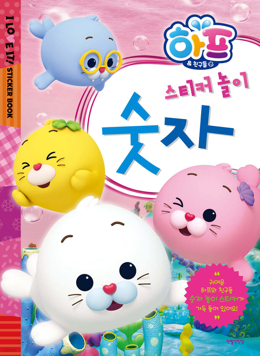 하프와 친구들 스티커 놀이 숫자