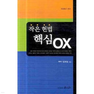 작은 헌법 핵심 OX