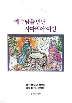 예수님을 만난 사마리아 여인