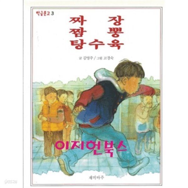 [중고샵] 짜장 짬뽕 탕수육 - 예스24 [중고샵]짜장 짬뽕 탕수육 - 예스24