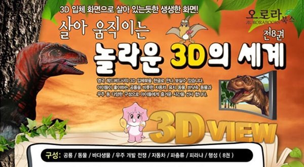 살아움직이는 놀라운 3D의 세계 8권