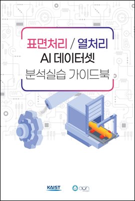 표면처리 / 열처리 AI 데이터셋 분석실습 가이드북