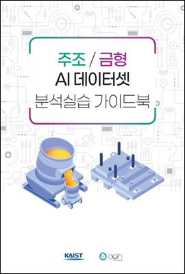 주조 / 금형 AI 데이터셋 분석실습 가이드북