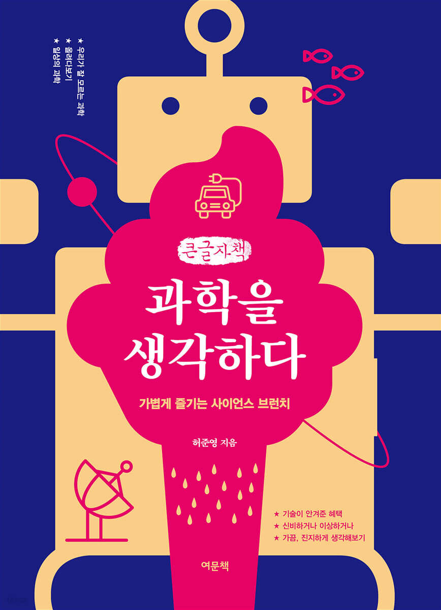 과학을 생각하다 (큰글자책)