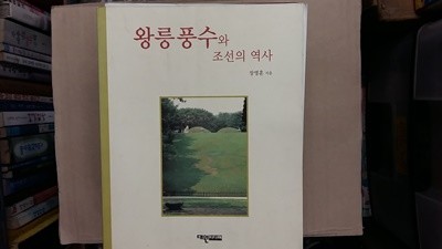 왕릉풍수와 조선의 역사