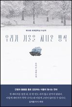 우리가 겨울을 지나온 방식 : 제19회 세계문학상 수상작