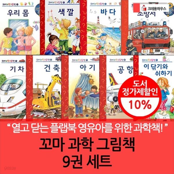 크레용하우스 꼬마 과학 그림책 5권세트
