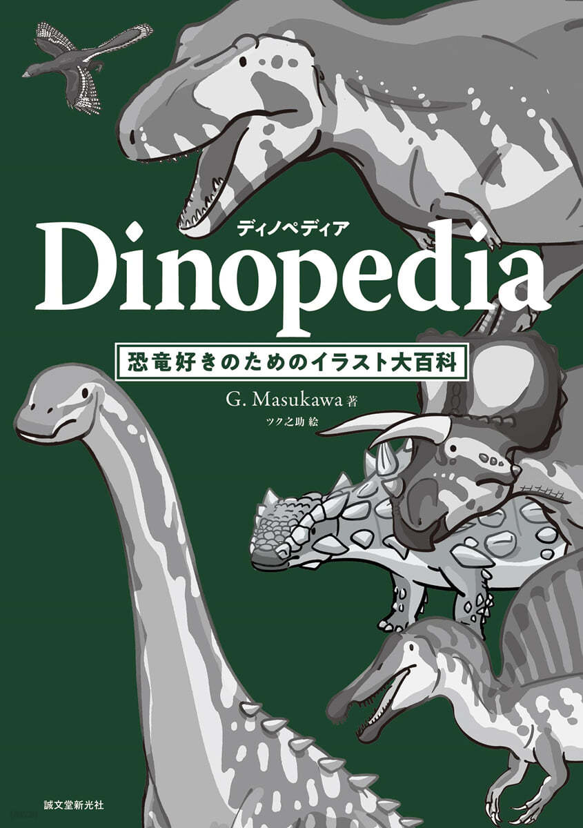 ディノペディア　Dinopedia