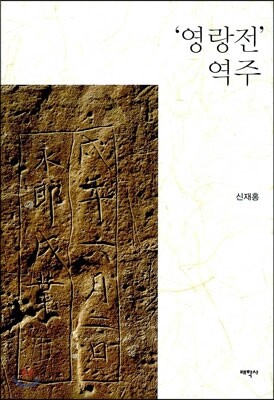 영랑전 역주