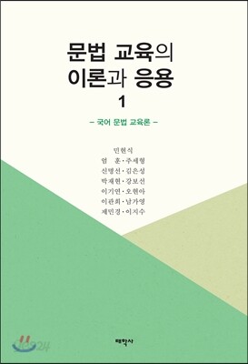 문법 교육의 이론과 응용 1