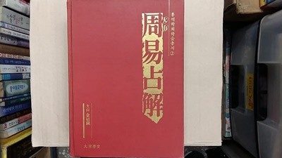 대산 주역점해(周易占解),-절판본-