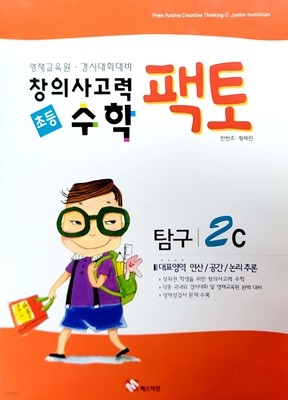 초등 창의사고력 수학 팩토 탐구 2C (2018)