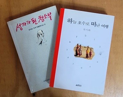 [류시화] 성자가 된 청소부(속지에 메모글) + 하늘 호수로 떠난 여행(얼룩 있음)