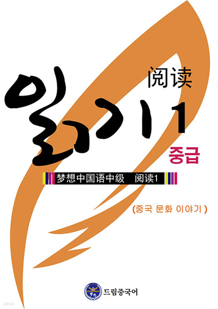 드림중국어 중급 읽기 1
