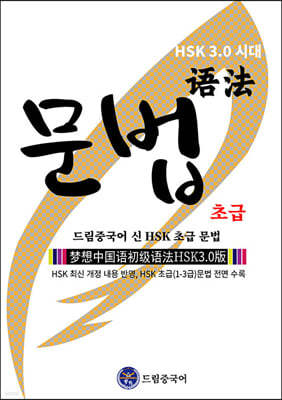 HSK 3.0 시대 드림중국어 신 HSK 초급 문법