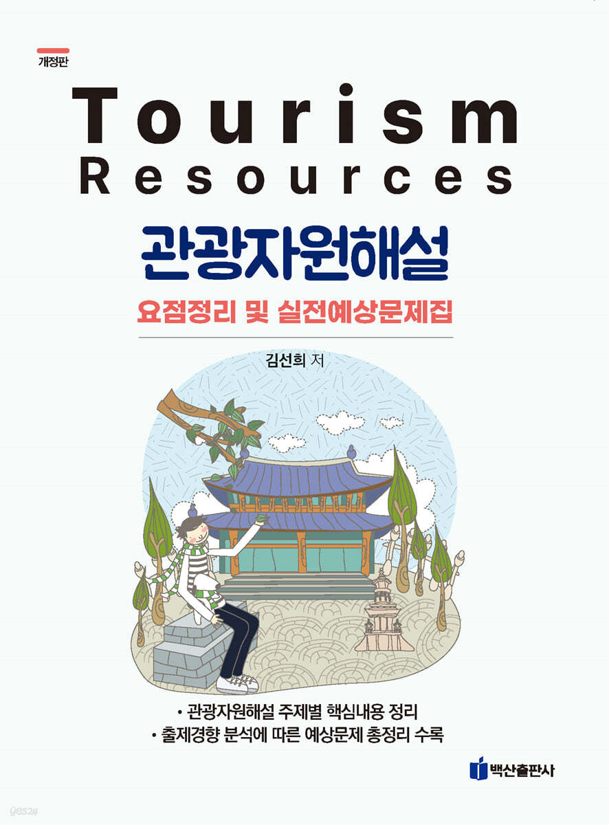 관광자원해설 요점정리 및 실전예상문제집