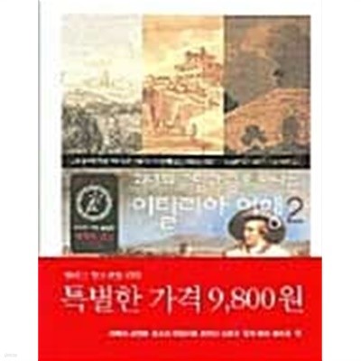 괴테의 그림과 글로 떠나는 이탈리아 여행 2