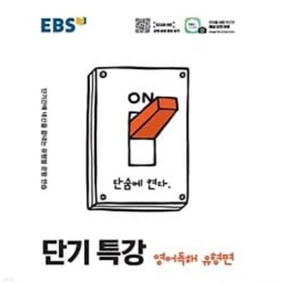 EBS 단기 특강 영어영역 영어독해 유형편 (2023년용)ㅡ> 3장 내외 풀이나 필기됨!