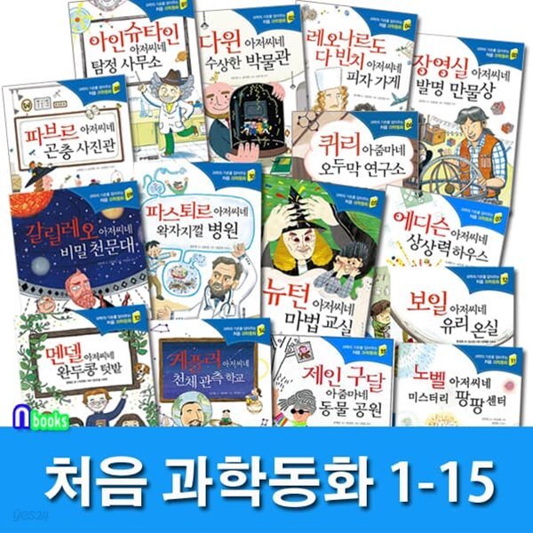 주니어김영사 과학의 기초를 잡아주는 처음 과학동화 1-15 세트/초등학생 과학 교양서