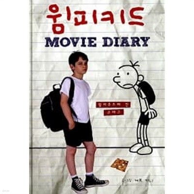 윔피 키드 Movie Diary