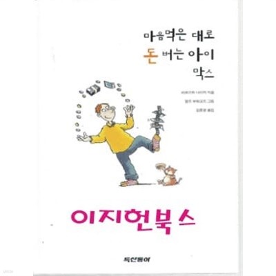 마음먹은 대로 돈 버는 아이 막스 (자켓표지없음)