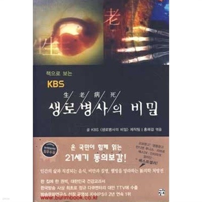 책으로보는 KBS 생로병사의 비밀