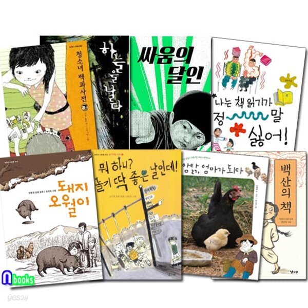 낮은산 초등 고학년 어린이책 8권 세트/청소녀백과사전.돼지오월이.백산의책.암탉엄마가되다.하늘을날다.싸움의달인.나는책읽기가정말싫어.... 