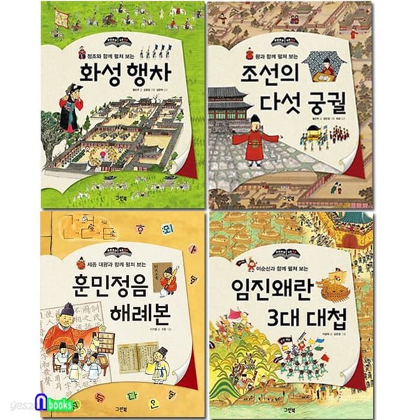 그린북 훈민정음 해례본+화성행차+조선의 다섯궁궐+임진왜란 3대 대첩 세트