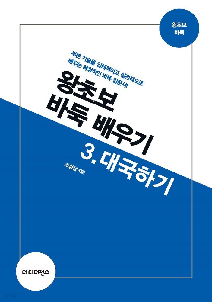 왕초보 바둑 배우기 3 대국하기