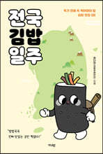 전국김밥일주