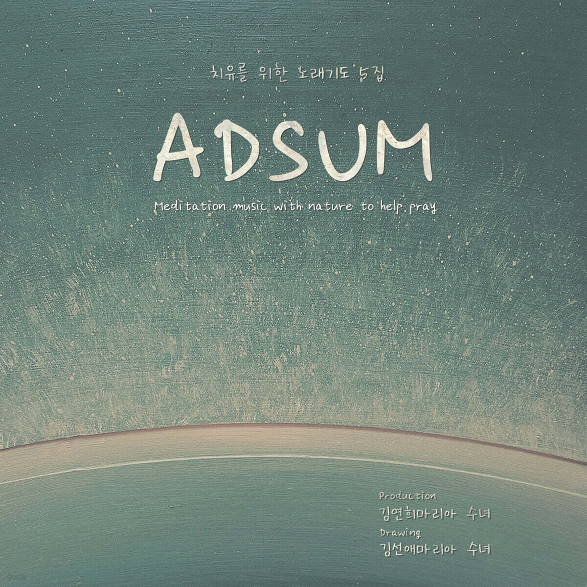 김연희 마리아 수녀 - 다섯 번째 치유의 노래기도 : 기도를 돕는 자담 명상음악 (ADSUM)