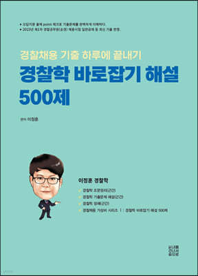 경찰학 바로잡기 해설 500제