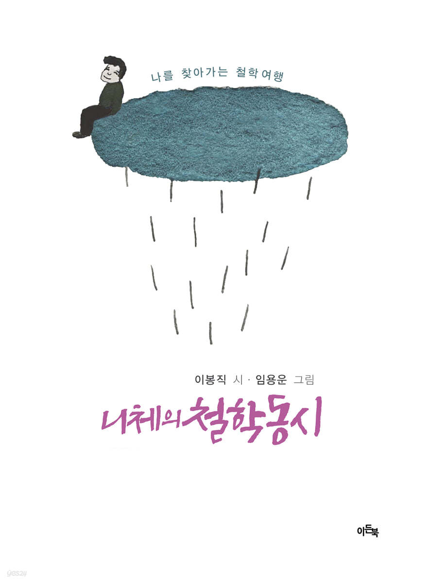 니체의 철학동시