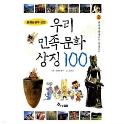 우리 민족문화 상징 100 . 2