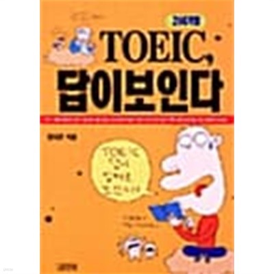 TOEIC 답이 보인다★