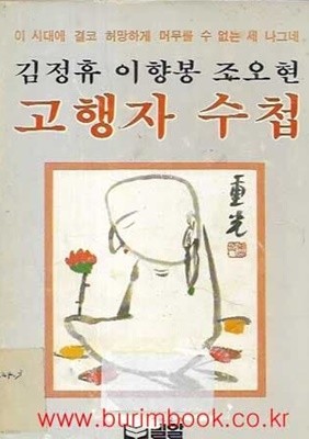1982년판 고행자 수첩 김정휴 이향봉 조오현