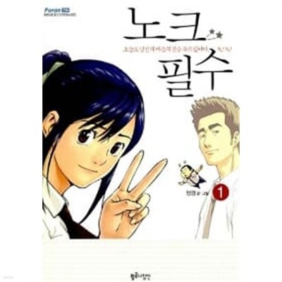 노크 필수 1~2 (전2권) ★