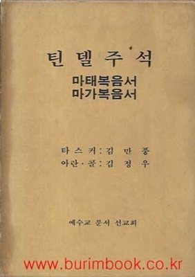 틴델주석 마태복음서 마가복음서 (겉케이스포함) (신약성경주석)