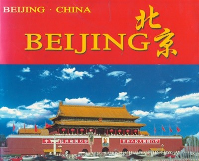 BEIJING 北京 ( 베이징 북경 )