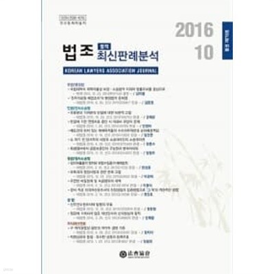 법조 최신판례분석 2016.10 (별책)★