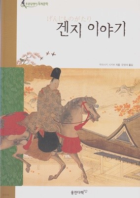 겐지 이야기 (웅진 푸른담쟁이 세계문학, 22 - 기타 문학)