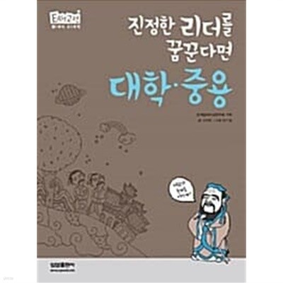 진정한 리더를 꿈꾼다면 대학.중용