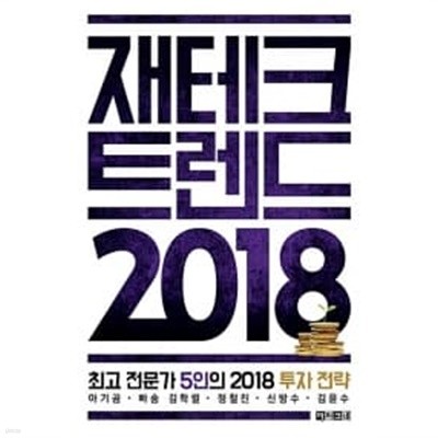 재테크 트렌드 2018