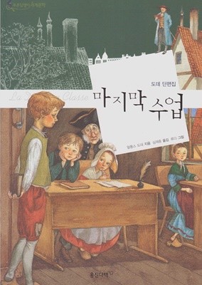 마지막 수업 - 도데 단편집 (웅진 푸른담쟁이 세계문학, 25 - 프랑스 문학) [목차 : 별 / 코르니유 노인의 비밀 / 산문으로 쓴 발라드 / 팔 집 / 알자스! 알자스! / 마지막 수업 / 못난 알제리 파견 병사 / 외 9]