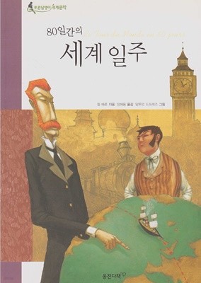 80일간의 세계 일주 (웅진 푸른담쟁이 세계문학, 02 - 프랑스 문학)