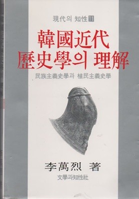 한국근대 역사학의 이해 (1985년판)