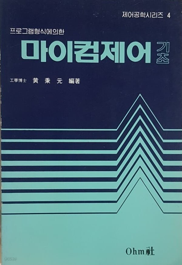[중고샵] 프로그램 형식에 의한 마이컴 제어 기초 - 예스24 [중고샵]프로그램 형식에 의한 마이컴 제어 기초 - 예스24